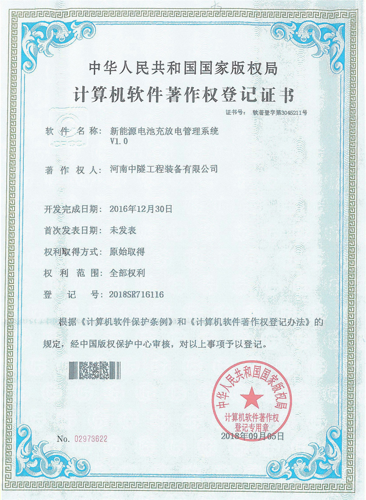 New Energy Battery Charge And Discharge Management System Registration Certificate